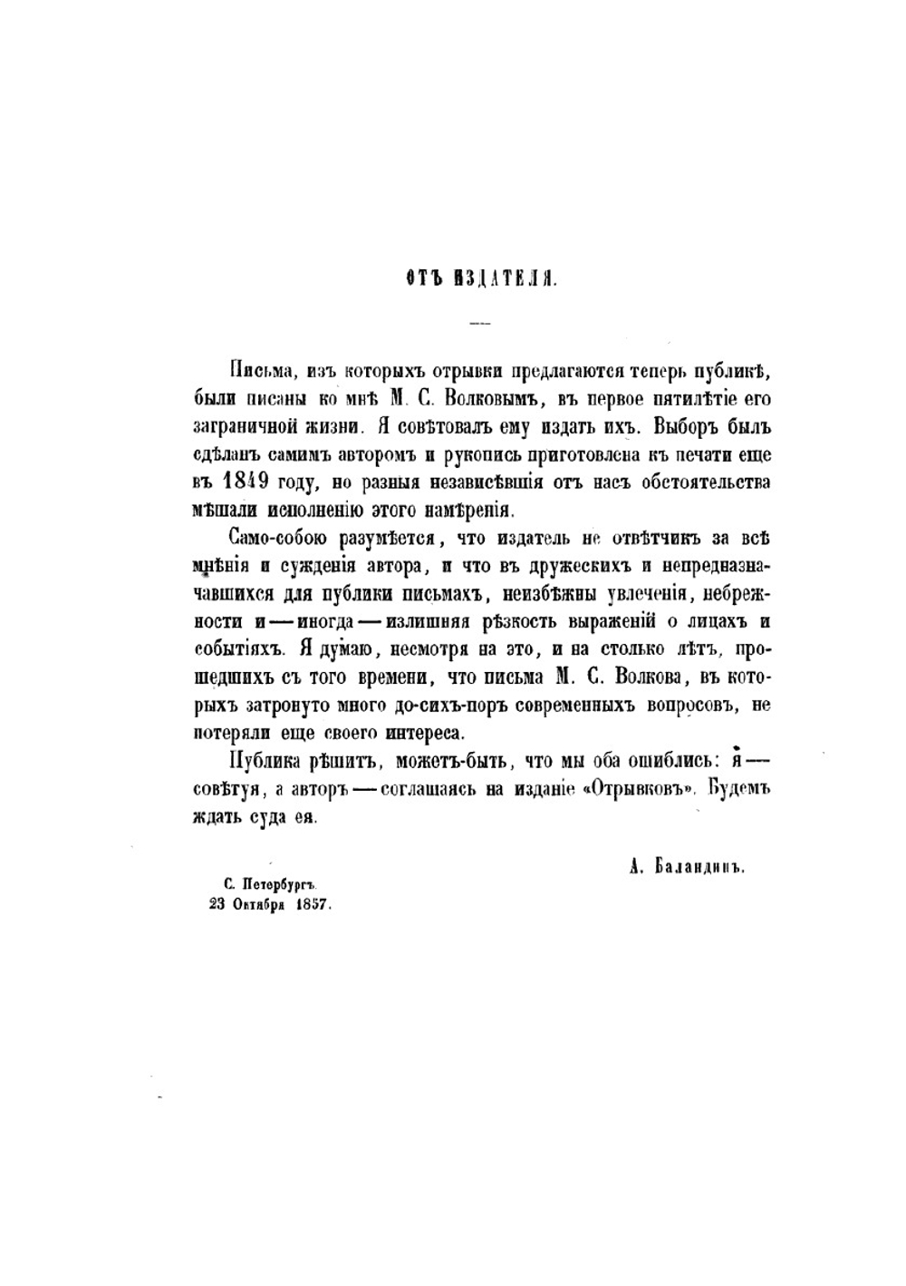 Отрывки из заграничных писем. 1844-1848 | М. С. Волков