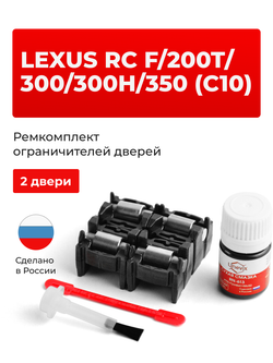 Ремкомплект ограничителей дверей Lexus RC F (C10) 1# (2 двери, тип 2) 2014-2017