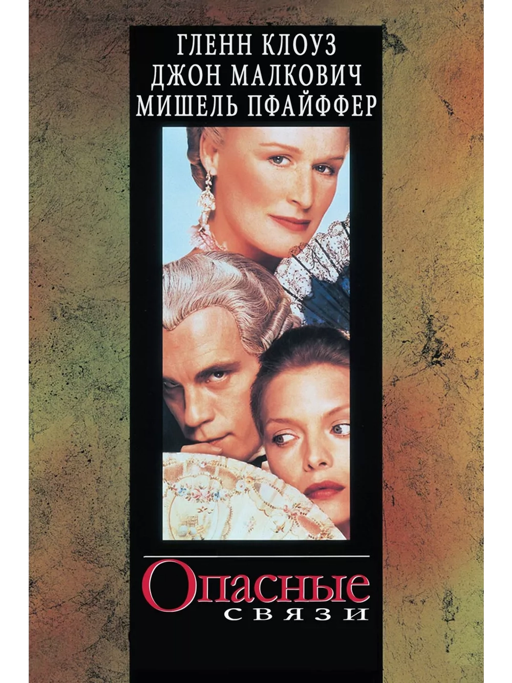 Опасные связи (1988) (DVD-R)