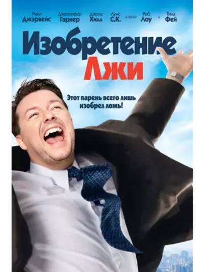 Изобретение лжи (2009)( DVD-R)