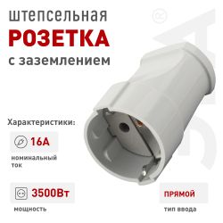 Розетка ЭРА Rx2-W кабельная с заземлением прямая 16A белая | Штепсельные вилки и розетки