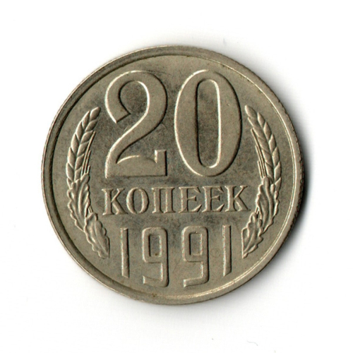 20 копеек 1991 год (л)  VF