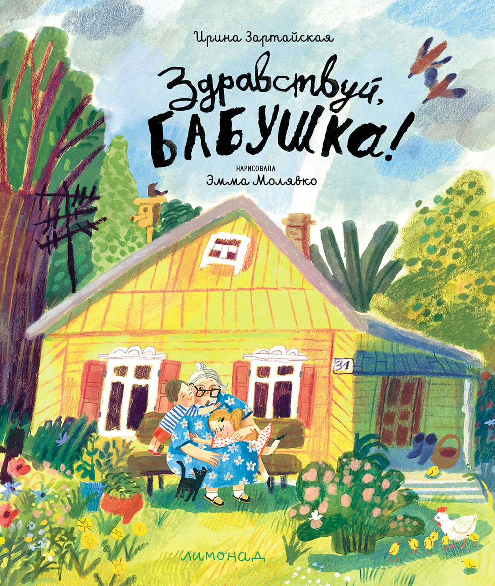 Здравствуй, бабушка!