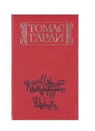 Мэр Кэстербриджа. История человека с характером