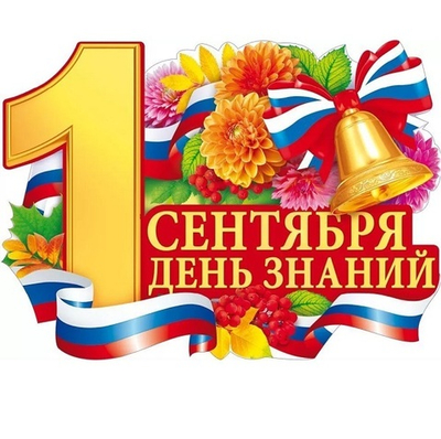 Плакат "1 Сентября - День знаний" ленточка триколор колокольчик 60х44см