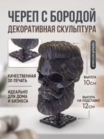 Бородатый череп фигурка для декора интерьера, арт-объект, коллекционный предмет, 3D печать, черный 12 см.