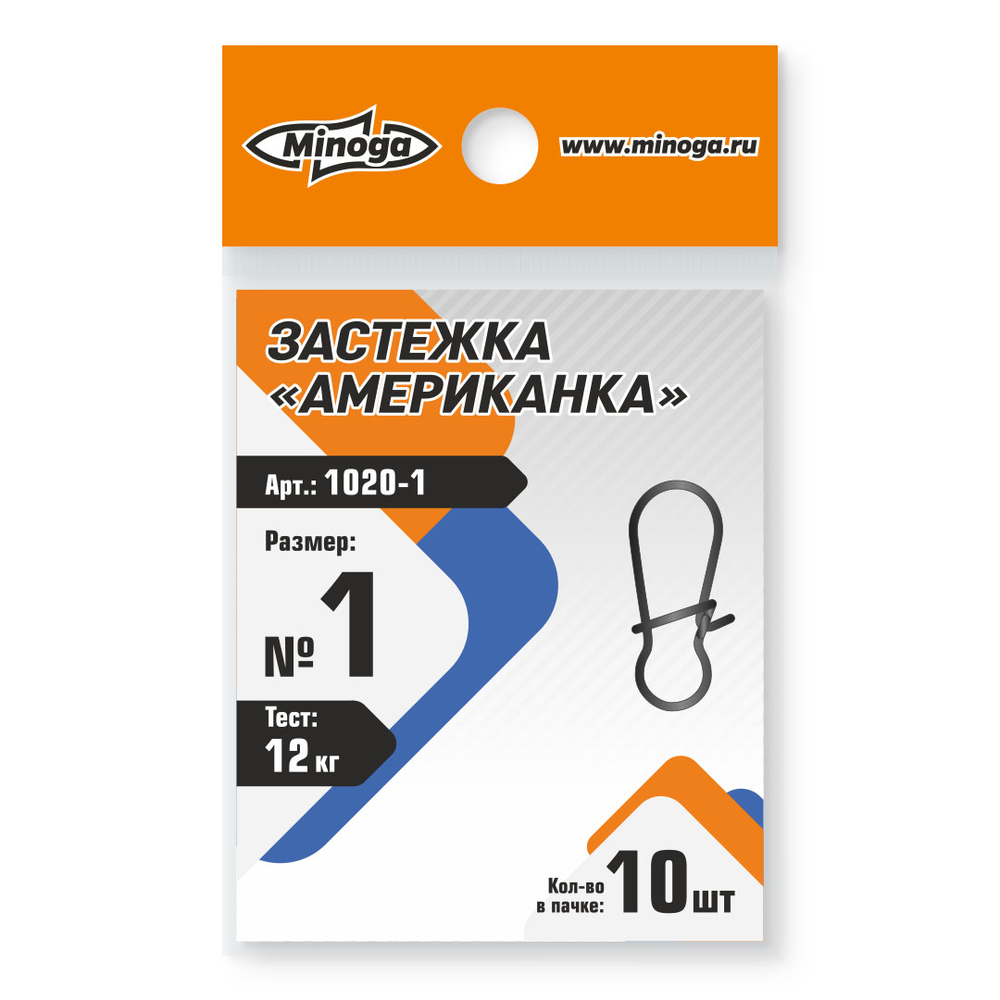 1020 Застежка американка MINOGA №1 тест 12кг (10шт)