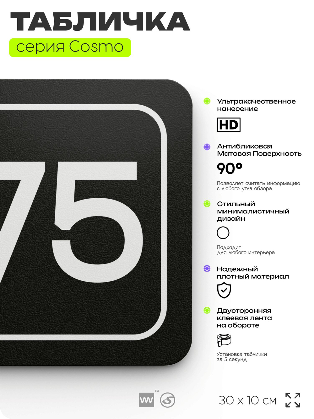 Табличка с номером кабинета "Кабинет №75", для офиса, 30 х 10 см, серия COSMO, черная, Айдентика Технолоджи