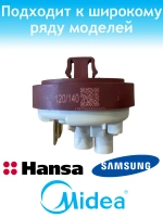 Датчик уровня воды для посудомоечной машины - 17476000007426 MIDEA ( 1039741 , 1032954 , 49037914 , 1032966 , DD81-01407A )