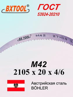 Ленточная пила по металлу, по дереву 2105 х 20 x 4/6 М42 полотно SVOGER