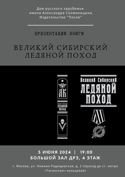 Презентация сборника &quot;Великий Сибирский Ледяной поход&quot; в Москве!