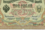 Кредитный билет 3 рубля 1905 год. Управляющий Коншин, кассир Морозов НФ 058705. VG
