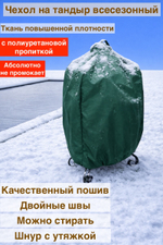 Чехол на тандыр 90 см