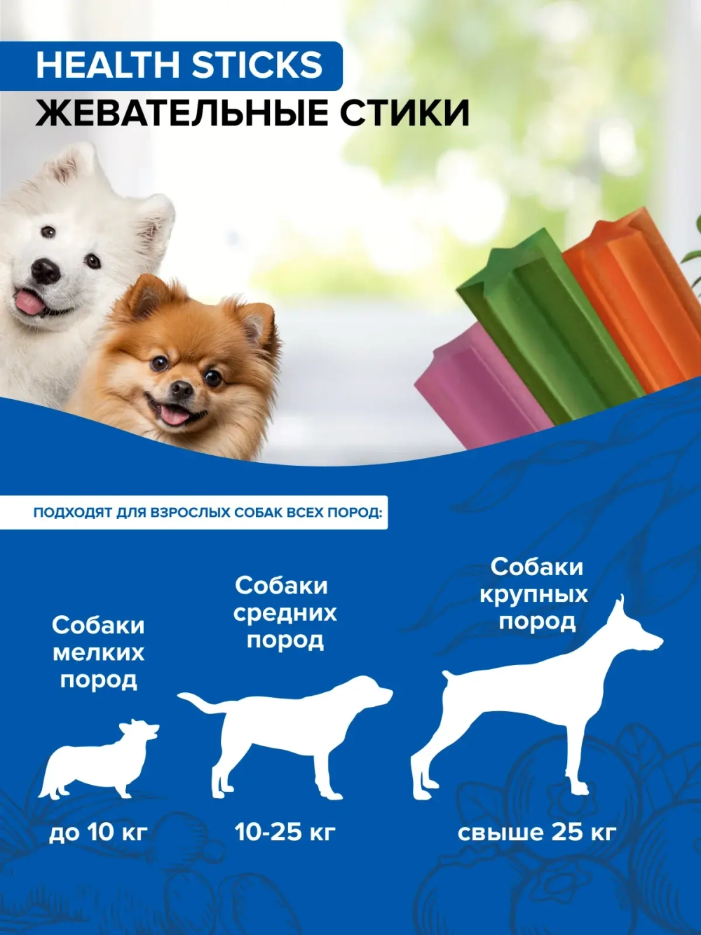 DOCTRINE HEALTH STICKS Жевательные лакомства для собак всех пород (15 шт)