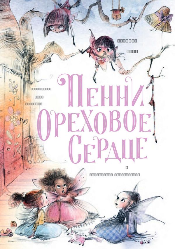 Пенни Ореховое Сердце и «Проклятие монстрянки»