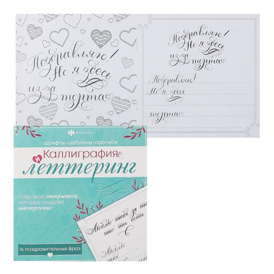 Книжка-раскраска для детей. Серия "Каллиграфия и леттеринг" ПОЗДРАВИТЕЛЬНЫЕ ФРАЗЫ