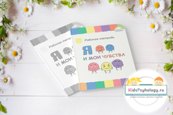 Рабочая тетрадь "Я и мои чувства"