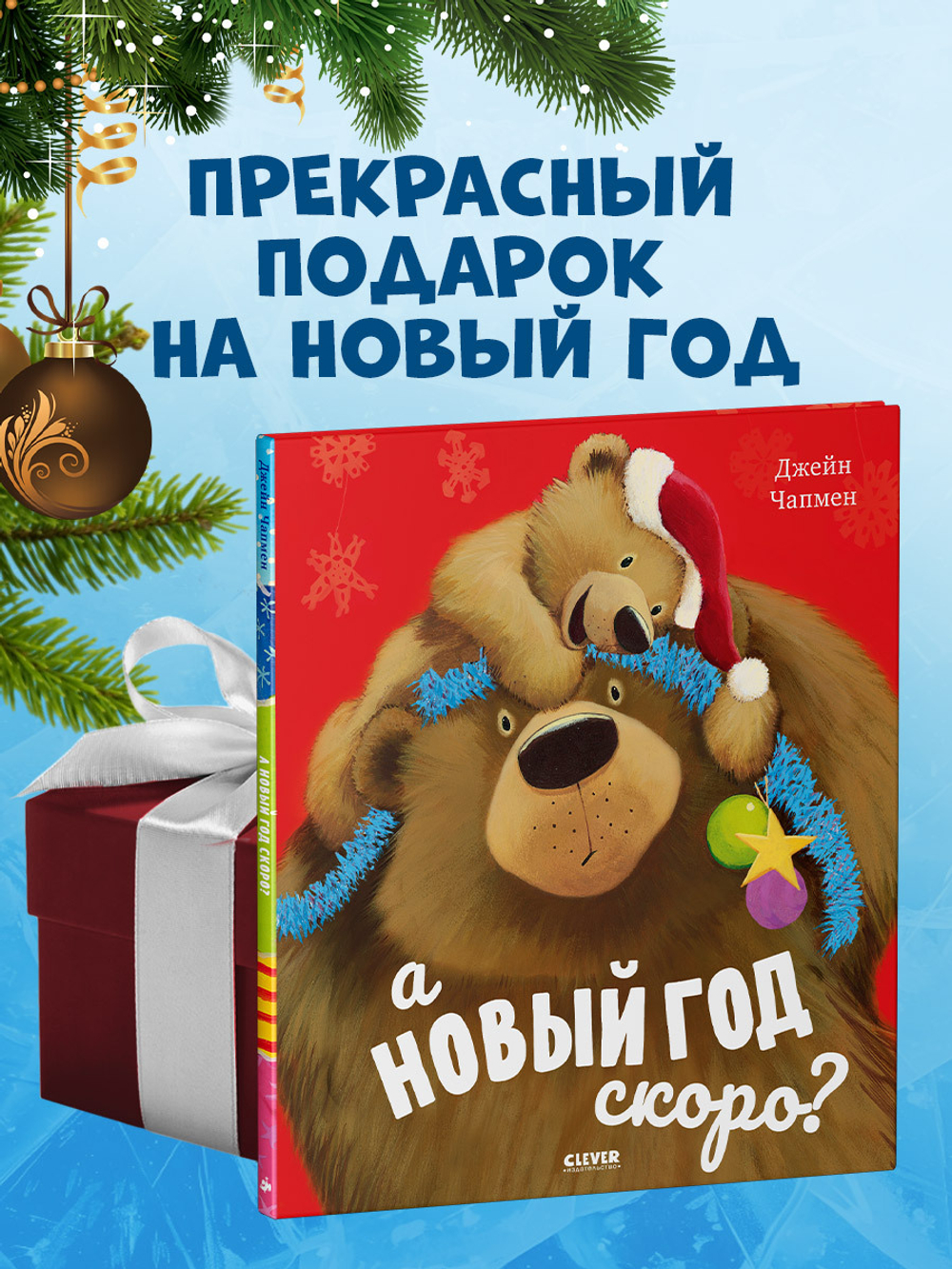 А Новый год скоро?
