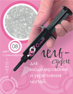 ШПРИЦ Жёсткий гель для наращивания Суфле №08 ВЫСОКАЯ ВЯЗКОСТЬ - Серебро (7 г)