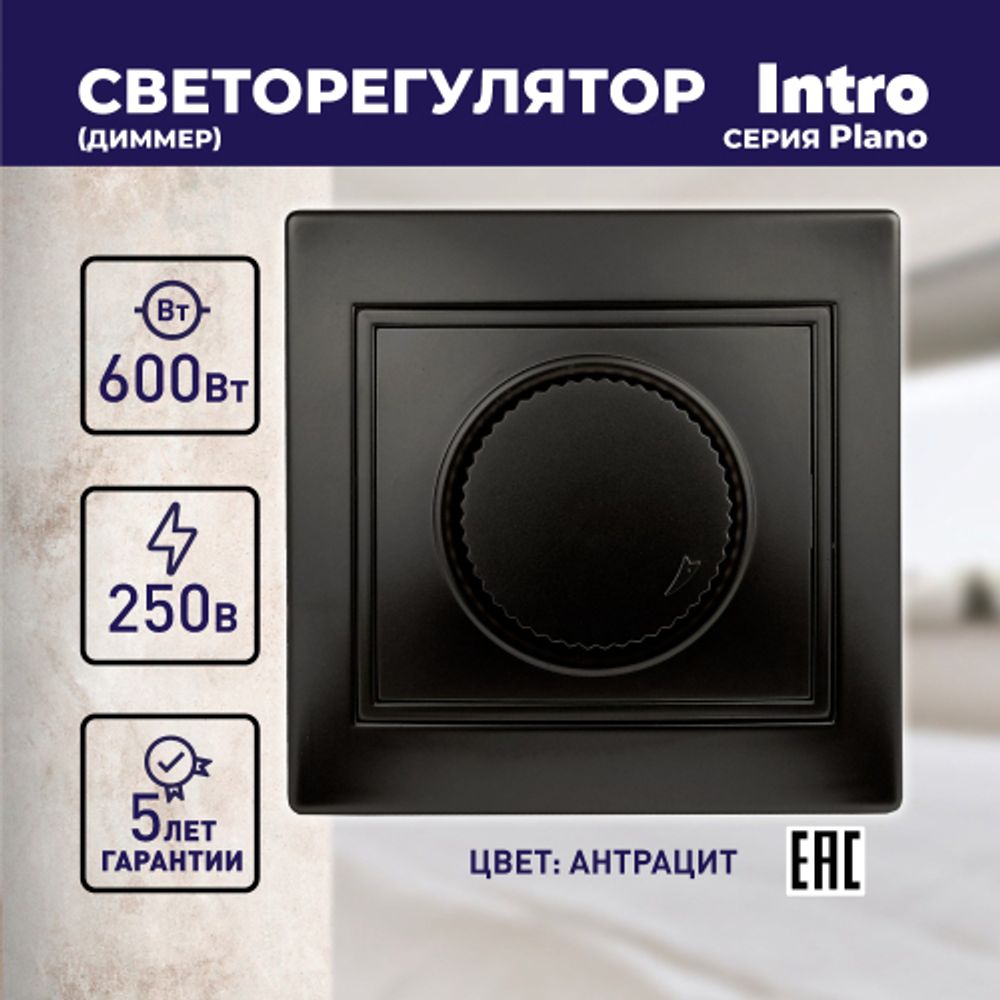 Светорегулятор Intro Plano 1-401-05 (диммер) поворотный, 600Вт 230В, IP20, СУ, антрацит