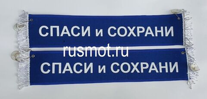 Вымпел 50х10 Спаси и сохрани (Синий)