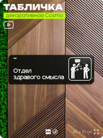 Табличка Отдел здравого смысла, шуточная прикольная табличка на дверь в комнату, декор для интерьера, украшения интерьера, серия COSMO DECOR, 30х10 см, Айдентика Технолоджи