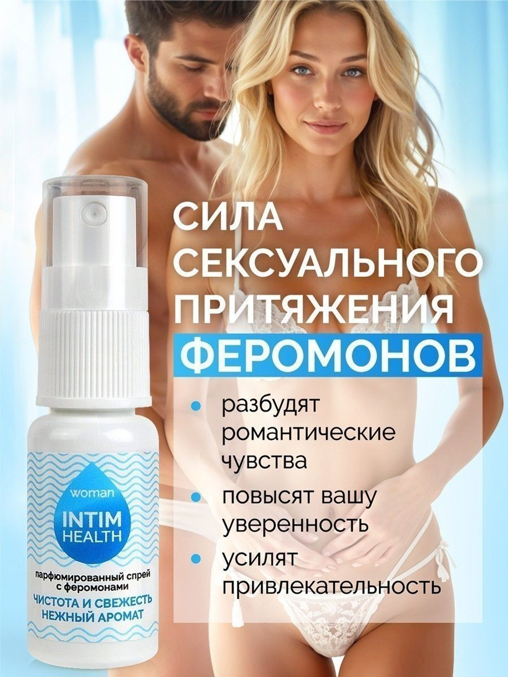 Парфюмированный спрей Intim Health для нижнего белья и тела - 15 мл.