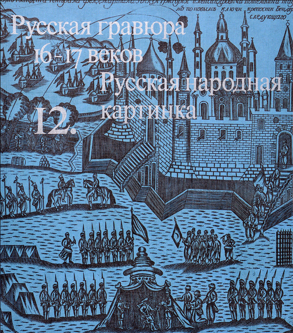 Очерки по истории и технике гравюры: Комплект из 9 из 14-ти книг