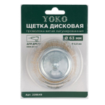Щетка чашечная 63 мм для дрели, проволока витая латунированная Yoko