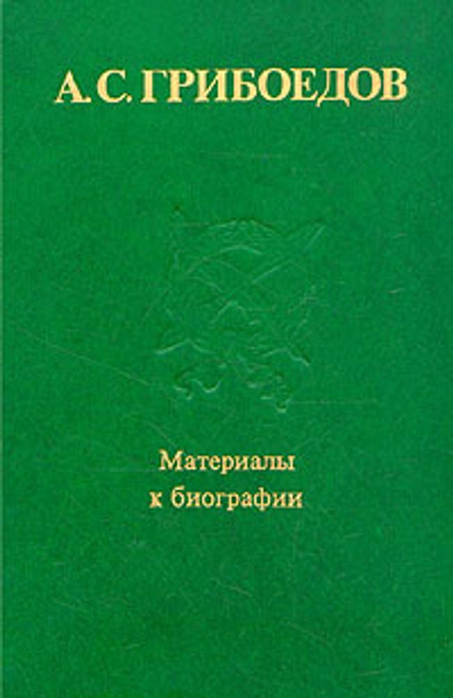 А. С. Грибоедов. Материалы к биографии