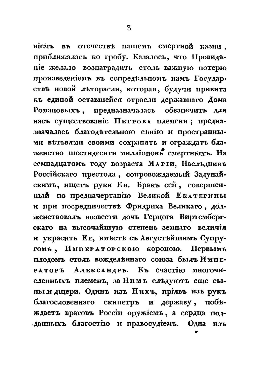 Похвальное слово императрице Марии Феодоровне | Ширинский-Шихматов Платон Александрович