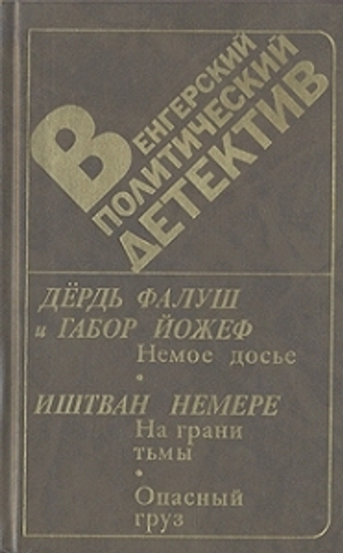 "Венгерский политический детектив". Фалуш Дердь и Габор Йожер. Иштван Немере