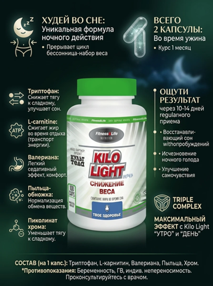 Kilo Light. Ночь 100 безопасное похудение без диет