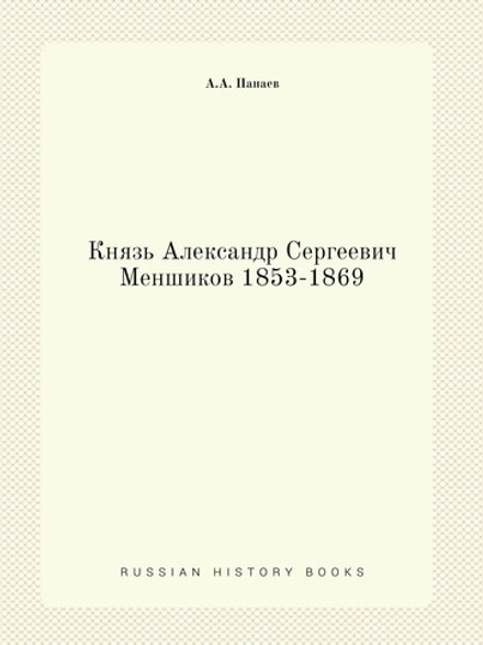 Князь Александр Сергеевич Меншиков 1853-1869 | А.А. Панаев
