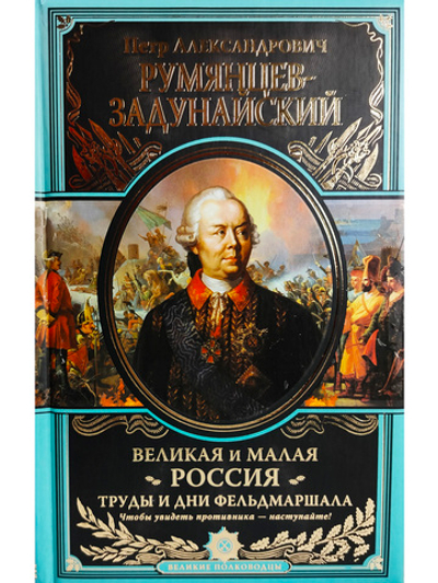 Великая и Малая Россия. Труды и дни фельдмаршала