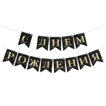 Гирлянда-флажки 3D «С Днем Рождения!», черный/ золотой, 500 см