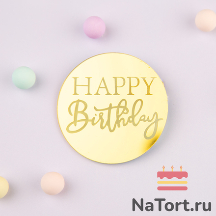 Украшение круглое «Happy Birthday» №5, 50 шт