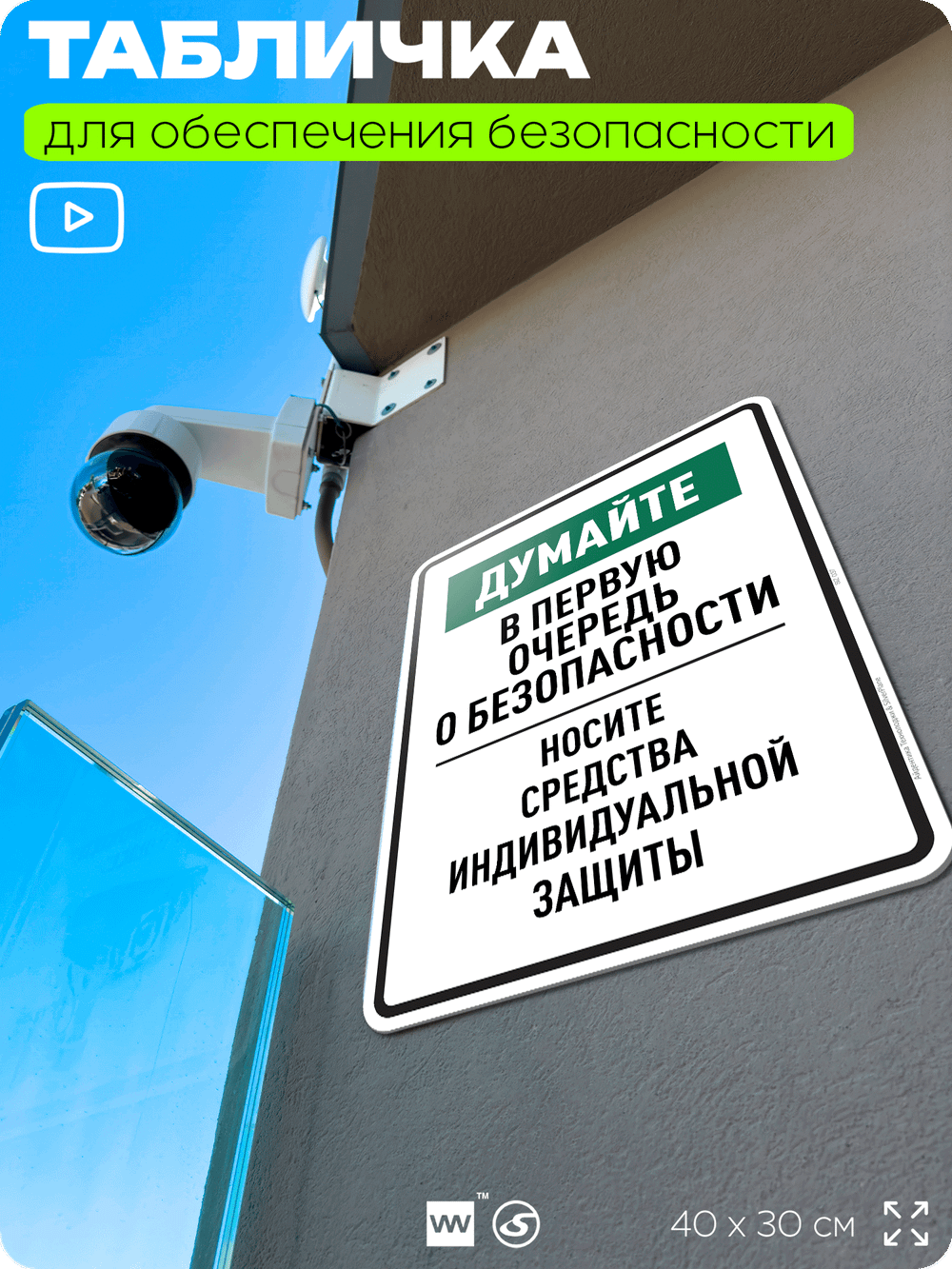 Табличка для обеспечения безопасности "Думайте в первую очередь о безопасности носите средства индивидуальной защиты", для производства, предприятия, 40х30 см, Silver Plane x Айдентика Технолоджи