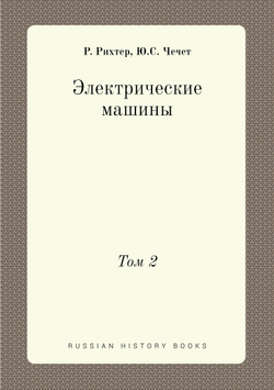 Электрические машины. Том 2 | Р. Рихтер; Ю.С. Чечет