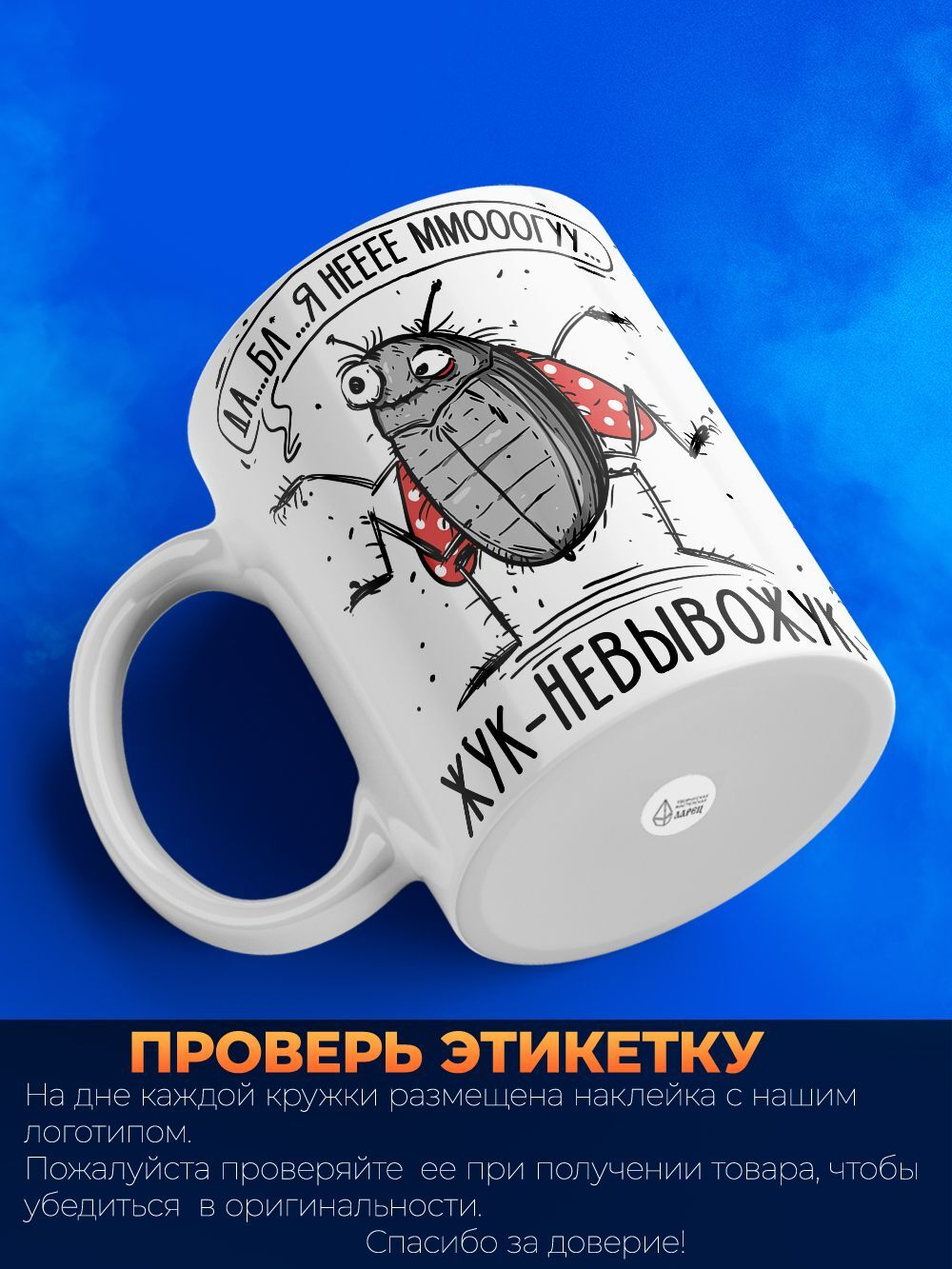 Кружка жук серия синичка неврастеничка.