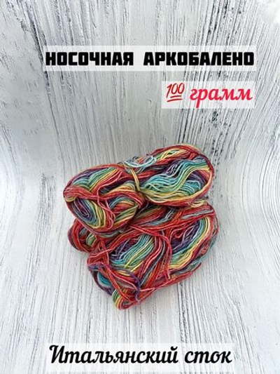 Пряжа носочная для вязания Аркобалено