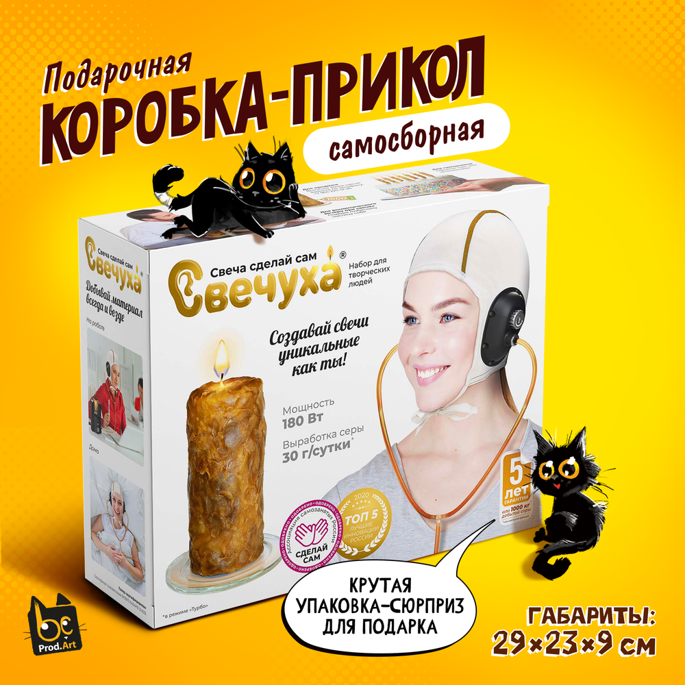Подарочная коробка-прикол, Свеча сделай сам &quot;Свечуха&quot;, ТМ Prod.Art