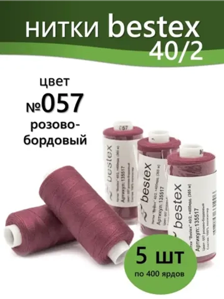Нитки BESTEX для швейных машин и оверлока 40/2, упаковка 5 шт, цвет 057 розово-бордовый