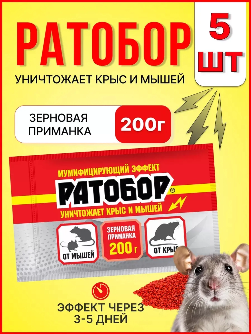 Ратобор отрава от крыс и мышей зерновая приманка 200гр *5шт