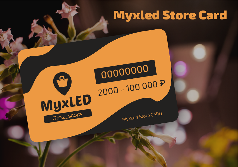 FAQ по использованию подарочных карт Myxled 🎁  Подарочные карты всегда были очень удобным подарком своим родным и близким, ведь необходимость ломать голову над тем, что подарить, отпадает. Будь то родственник или красивая девушка-гровер, произвести впечатление на них стало намного проще.  Как оформить карту?  1. Переходим по ссылке (https://www.myxled.ru/product/myxled_store_card) и выбираем лимит карты.  2. Нажимаем «Купить в один клик» и заполняем форму для заказа и ждём звонка нашего консультанта (либо пишем ему в телеграм @hempled).  3. После согласования и оплаты вы получите специальный код - это и будет ваш сертификат.  Как использовать? 1. Выбираете товары на сумму сертификата или больше. 2. Переходите в корзину. Под списком ваших покупок будет графа «Промокод» 3. Вводите код подарочной карты 4. Система автоматически рассчитает конечную стоимость   Важно!  Сумма заказа должна быть равна или превышать лимит подарочной карты. В случае если сумма будет меньше номинала карты, разница не выплачивается и оставшиеся средства сгорают.