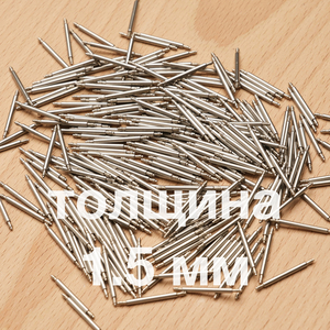 Штифты толщина 1.5 мм (пара)