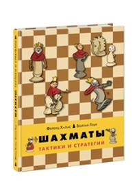 Шахматы. Тактики и стратегии
