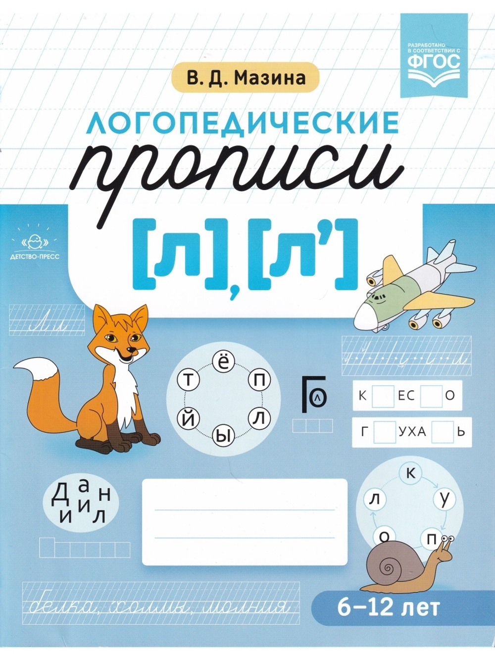 Логопедические прописи [л], [л].