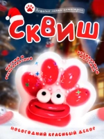 Сквиш кошачья таба лапка котика новогодняя