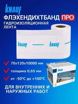 Лента гидроизоляционная сетчатая КНАУФ Флэхендихтбанд ПРО 70 х 120 х 10000мм